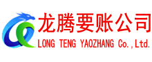 临沂讨账公司